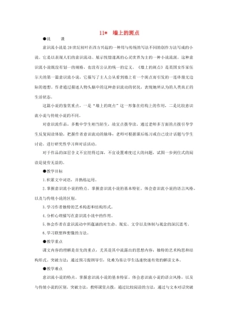 高中语文 11墙上的斑点（第一课时）精品教案 大纲人教版第五册