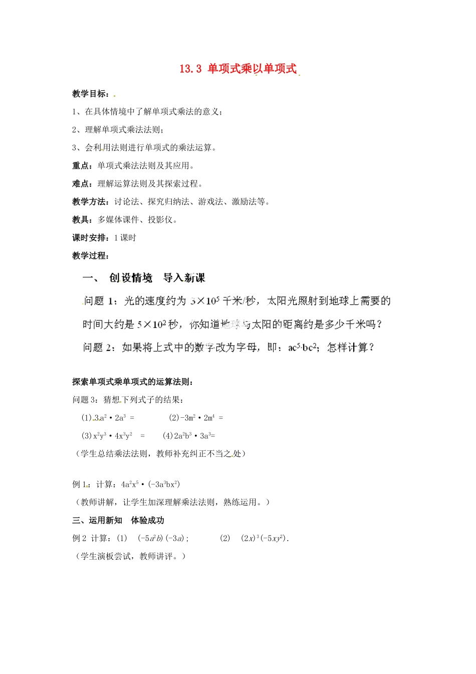 江苏省盐城中学八年级数学上册 13.3 单项式乘以单项式教案 华东师大版_第1页