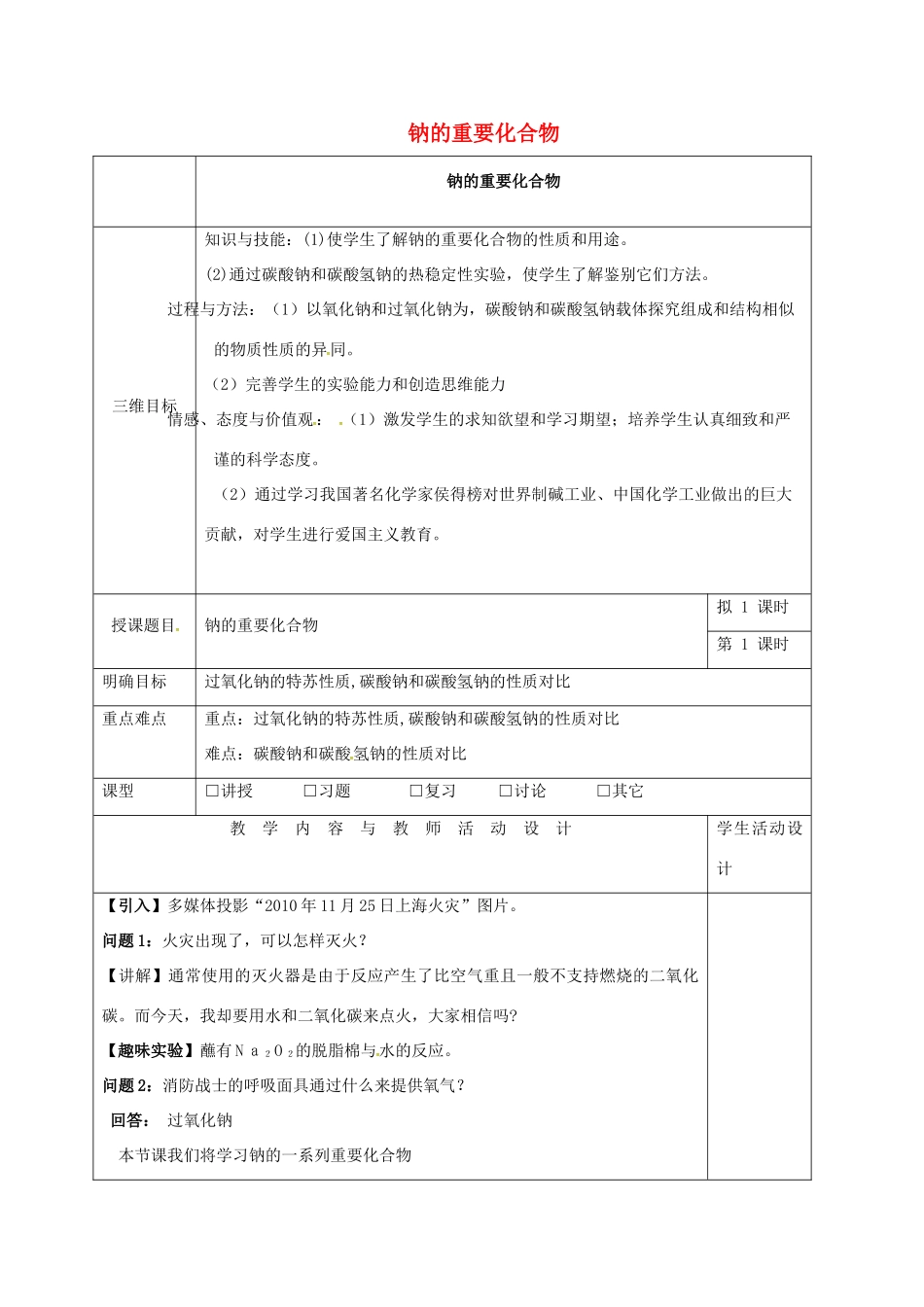 高中化学 3.3钠的重要化合物教学设计 新人教版必修1-新人教版高一必修1化学教案_第1页