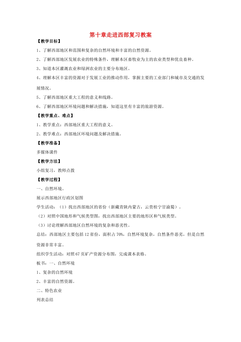八年级地理下册 第十单元走进西部复习教案 商务星球版_第1页