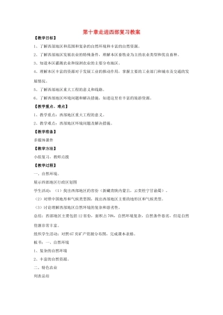 八年级地理下册 第十单元走进西部复习教案 商务星球版