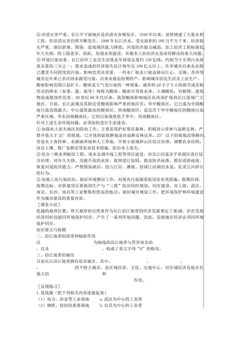 江苏省大丰市刘庄镇三圩初级中学八年级地理下册 第八章 第二节 以河流为生命线的地区—长江沿江地带（第3课时）教案 新人教版_第3页