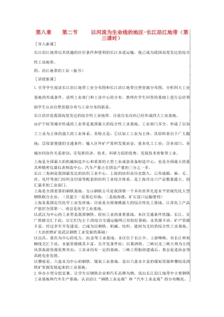 江苏省大丰市刘庄镇三圩初级中学八年级地理下册 第八章 第二节 以河流为生命线的地区—长江沿江地带（第3课时）教案 新人教版