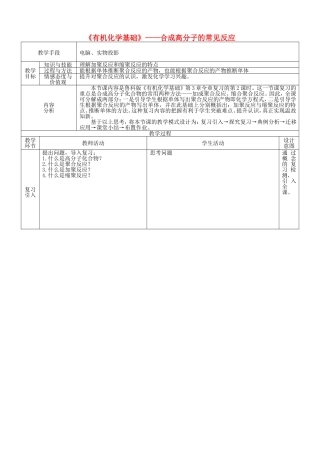 高中化学 第3章 第2课时 合成高分子的常见反应章节复习教案 鲁科版选修5-鲁科版高二选修5化学教案