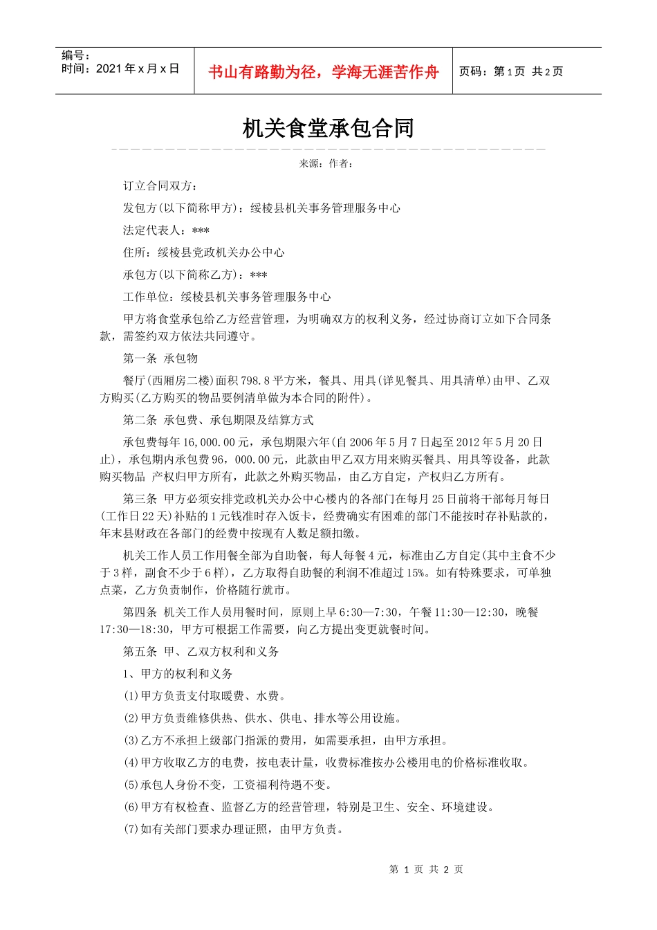 食堂承包合同样本范例_第1页