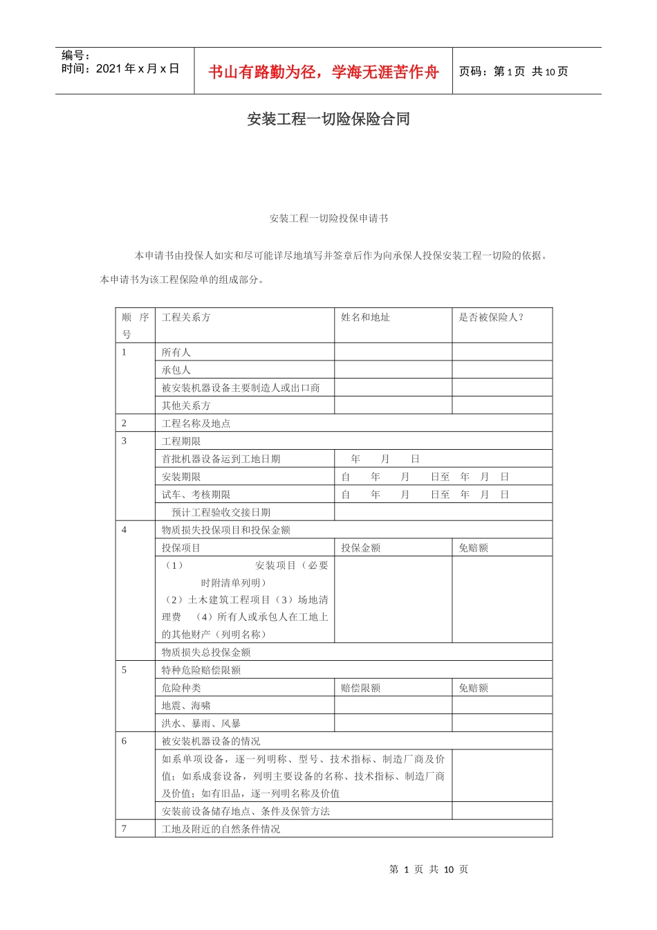 安装工程一切险保险合同范本_第1页