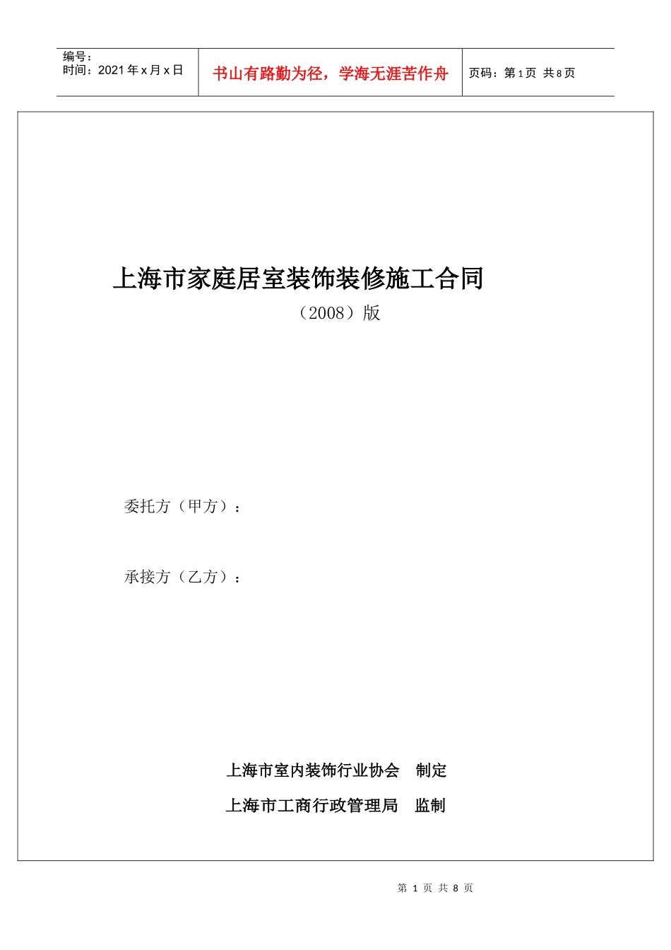 家庭室内装饰设计施工合同_第1页
