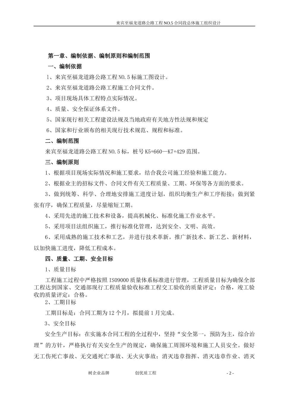 某公路工程NO.5合同段总体施工组织设计_第2页
