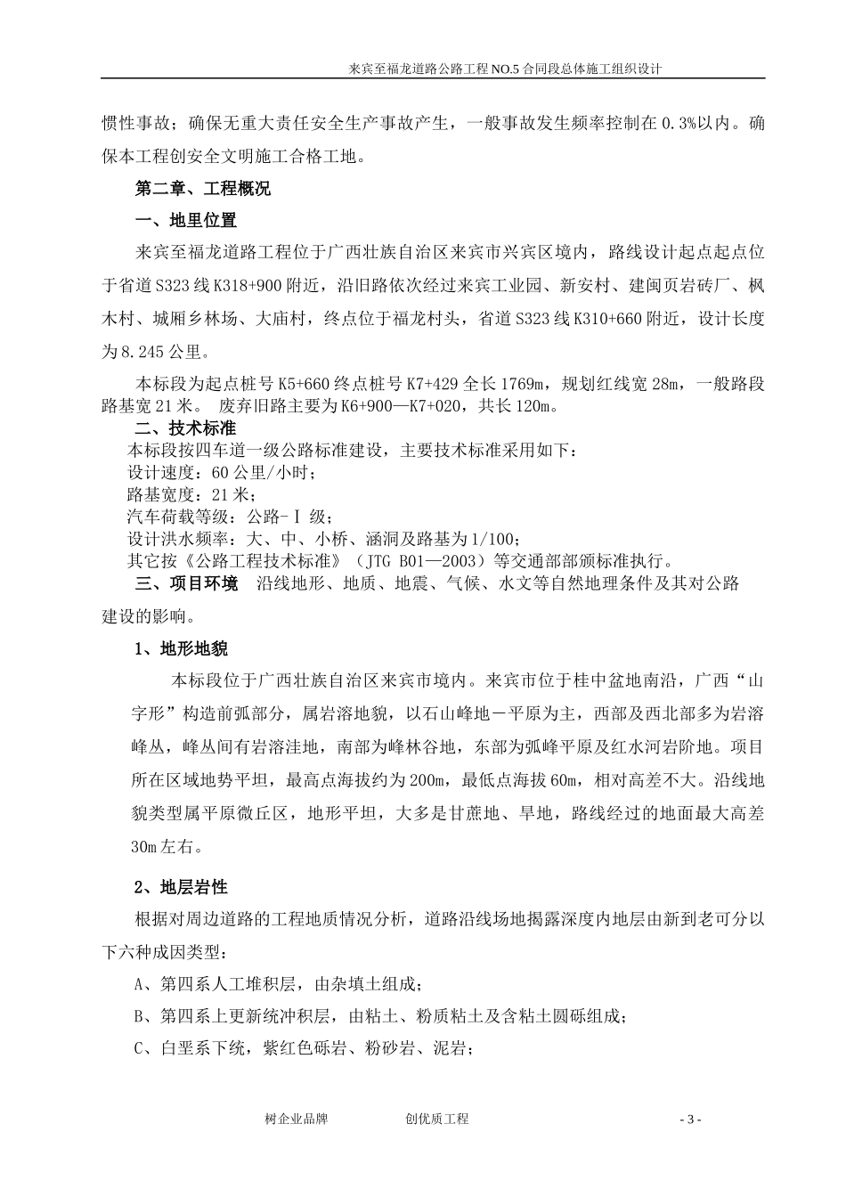 某公路工程NO.5合同段总体施工组织设计_第3页