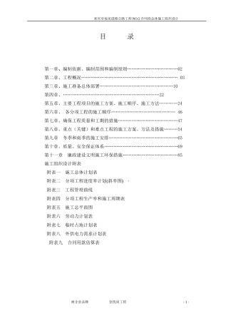 某公路工程NO.5合同段总体施工组织设计
