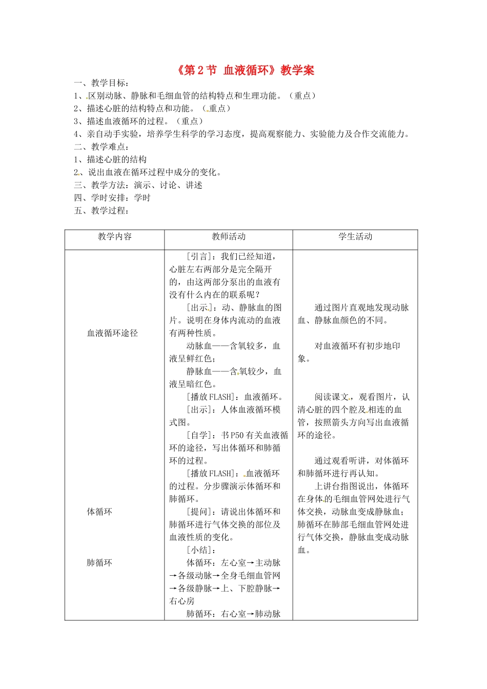 安徽省滁州二中七年级生物下册《第2节 血液循环》教学案 苏教版_第1页