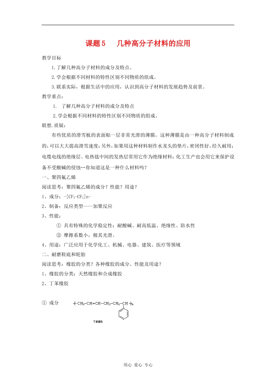 高中化学 化学与生活：几种高分子材料的应用 教案鲁科版选修1_第1页