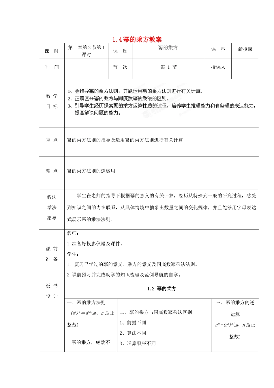 黑龙江省哈尔滨市第一零九中学七年级数学下册 1.4幂的乘方教案 北师大版_第1页