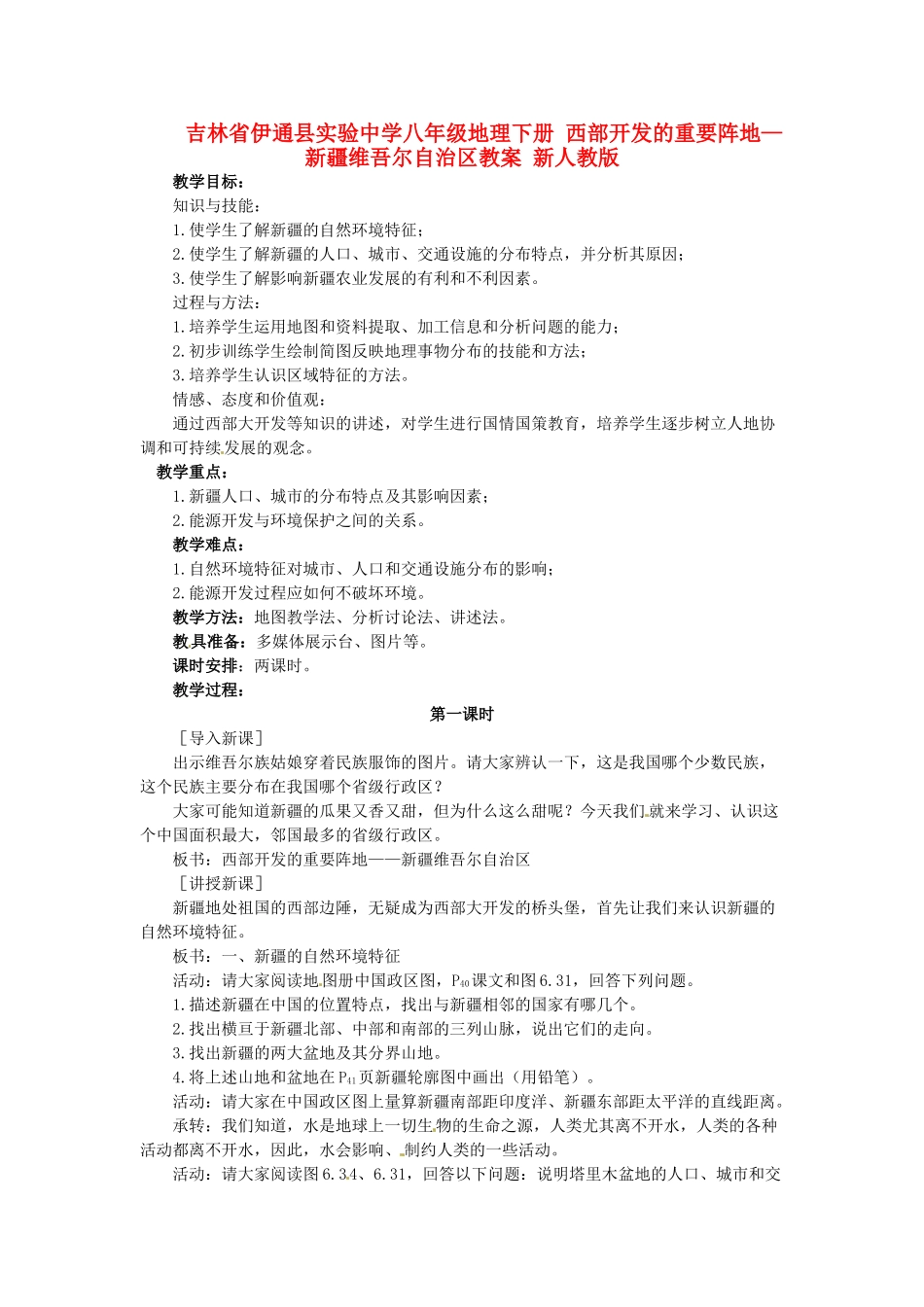 吉林省伊通县实验中学八年级地理下册 西部开发的重要阵地—新疆维吾尔自治区教案 新人教版_第1页