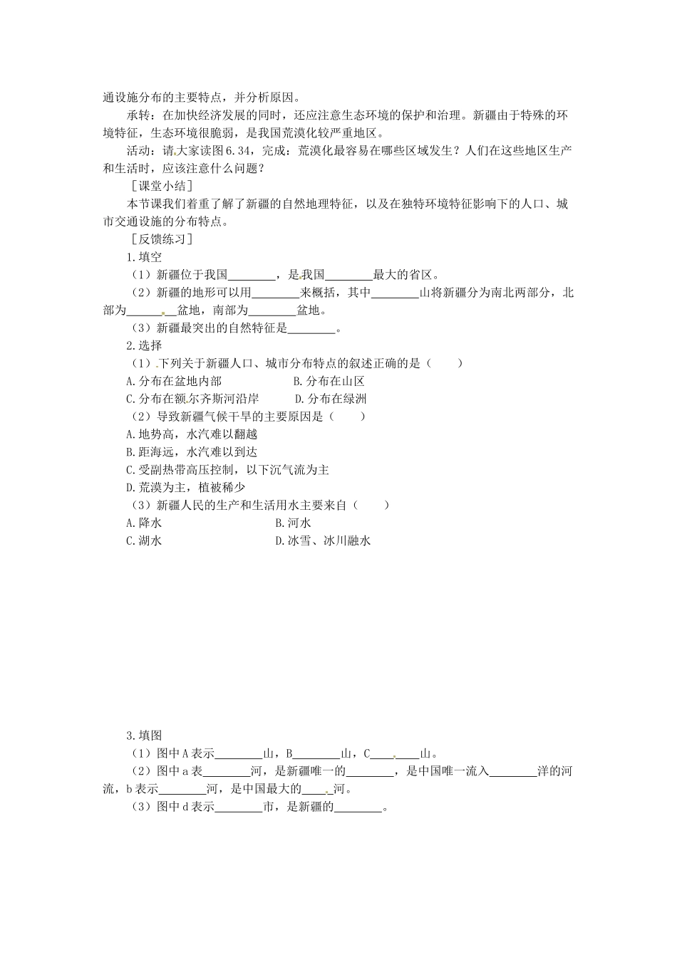 吉林省伊通县实验中学八年级地理下册 西部开发的重要阵地—新疆维吾尔自治区教案 新人教版_第2页