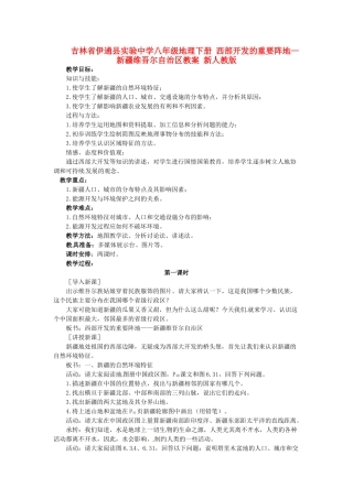 吉林省伊通县实验中学八年级地理下册 西部开发的重要阵地—新疆维吾尔自治区教案 新人教版