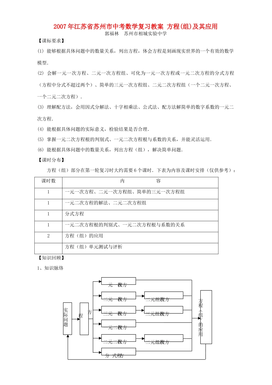 2007年江苏省苏州市中考数学复习教案 方程(组)及其应用_第1页