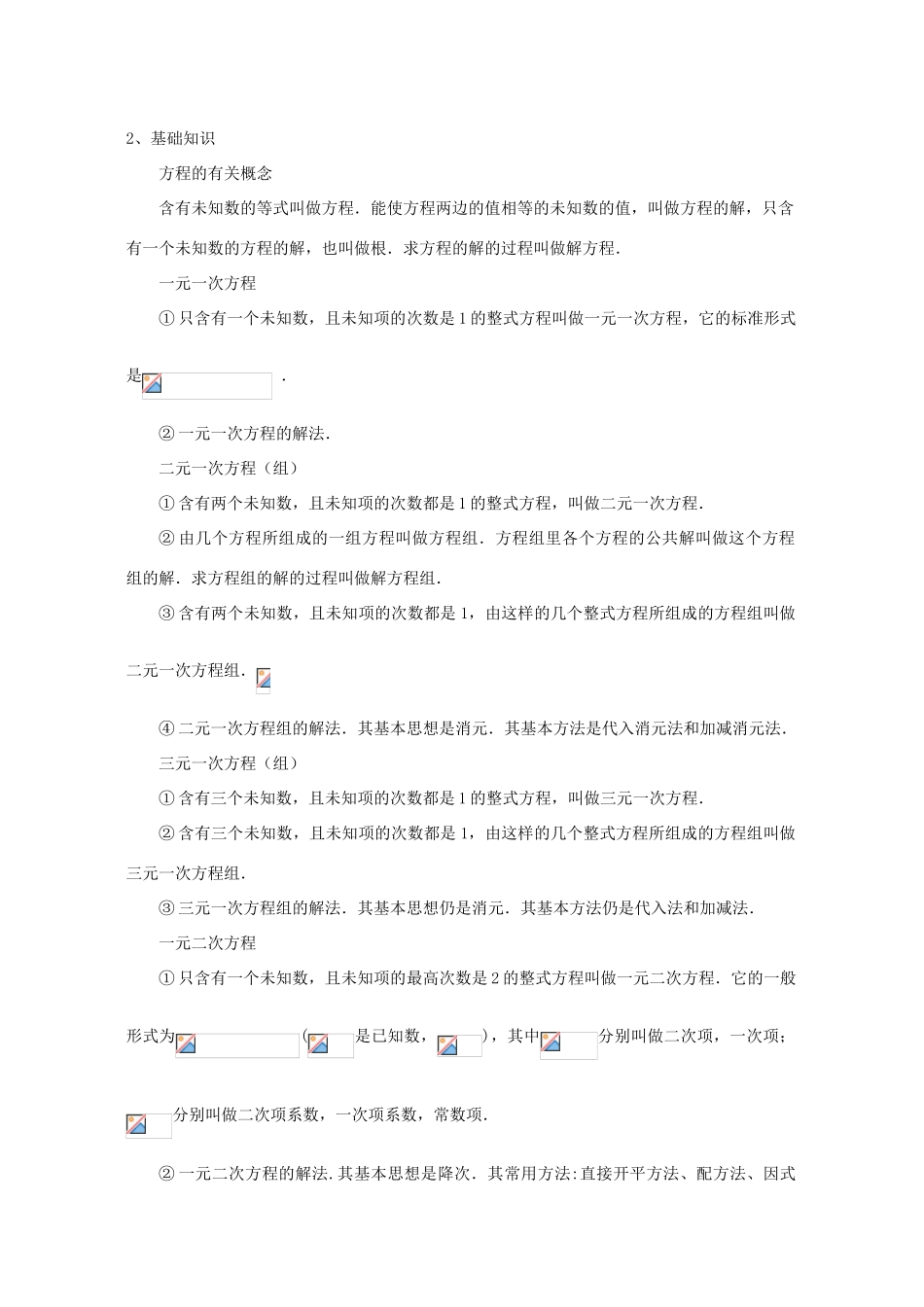 2007年江苏省苏州市中考数学复习教案 方程(组)及其应用_第2页