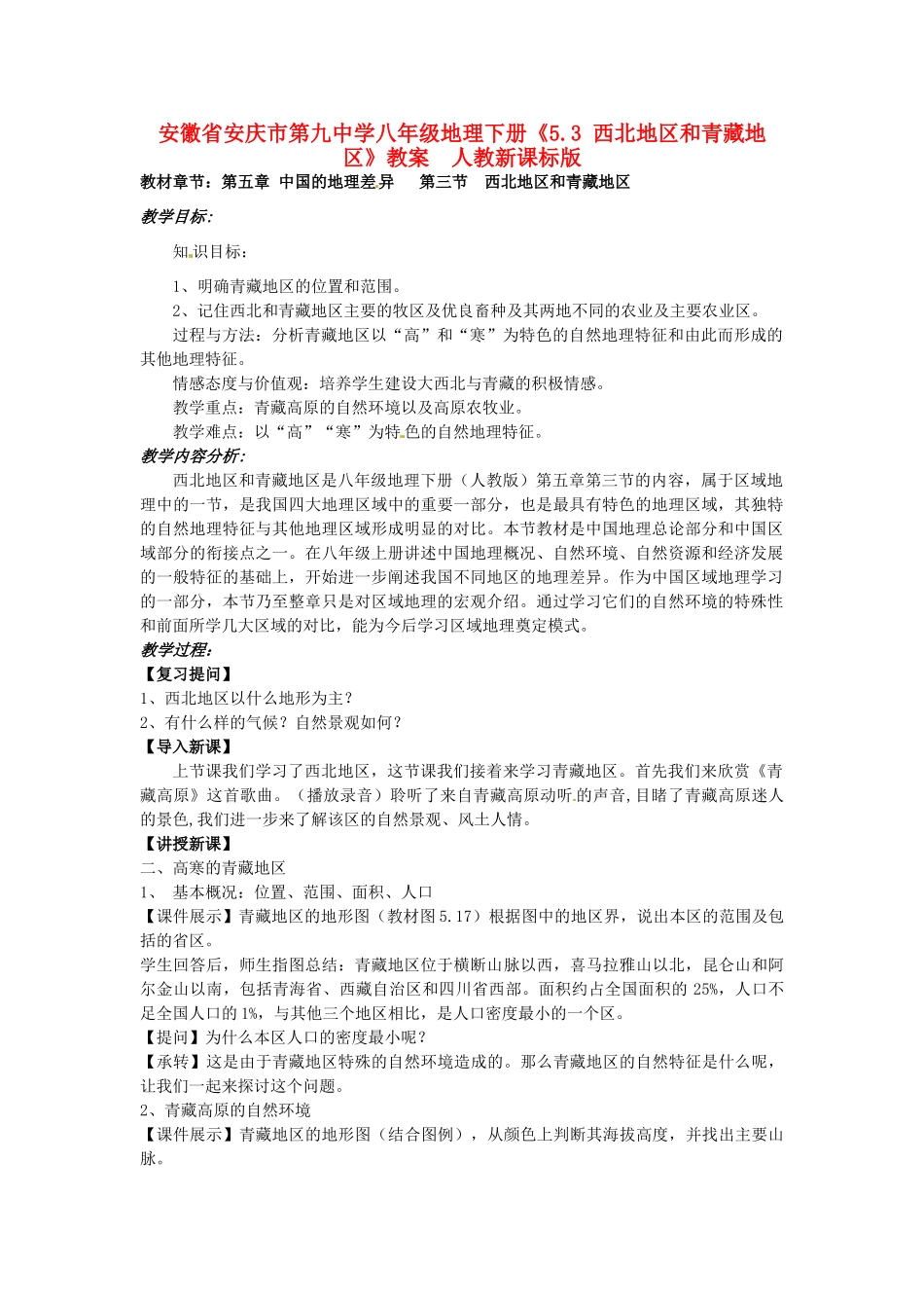 安徽省安庆市第九中学八年级地理下册《5.3西北地区和青藏地区》教案 新人教版_第1页