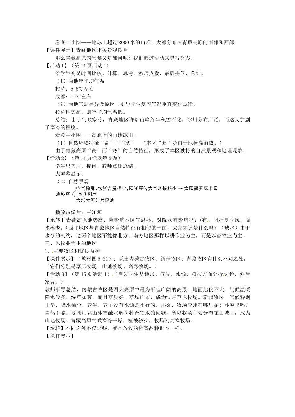 安徽省安庆市第九中学八年级地理下册《5.3西北地区和青藏地区》教案 新人教版_第2页