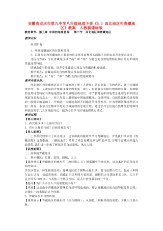安徽省安庆市第九中学八年级地理下册《5.3西北地区和青藏地区》教案 新人教版