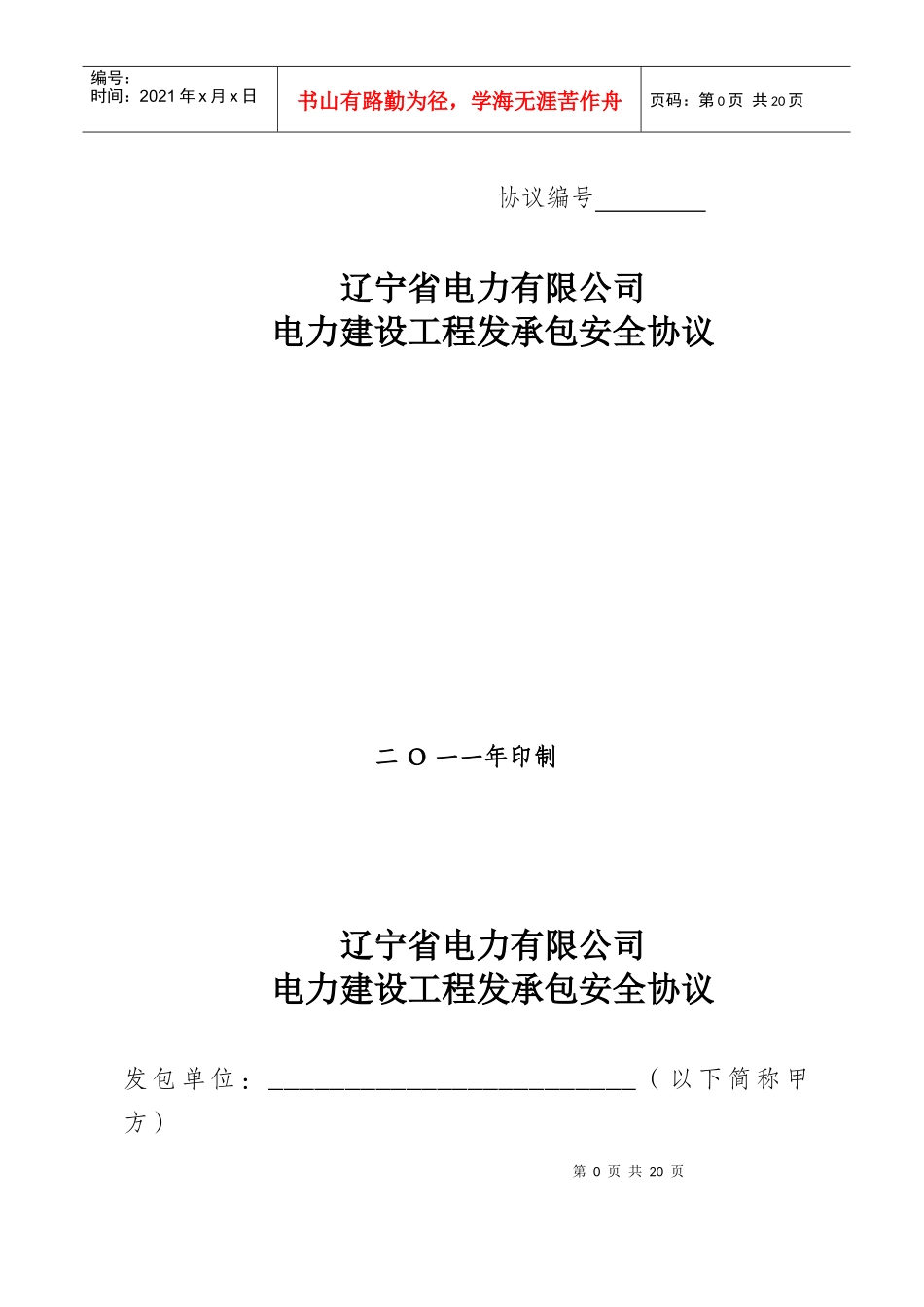 辽宁省电力有限公司电力建设工程发承包安全协议[XXXX]1_第1页