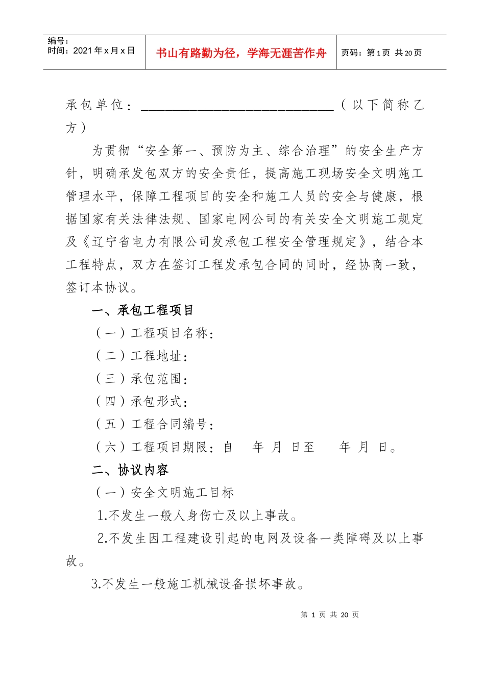 辽宁省电力有限公司电力建设工程发承包安全协议[XXXX]1_第2页