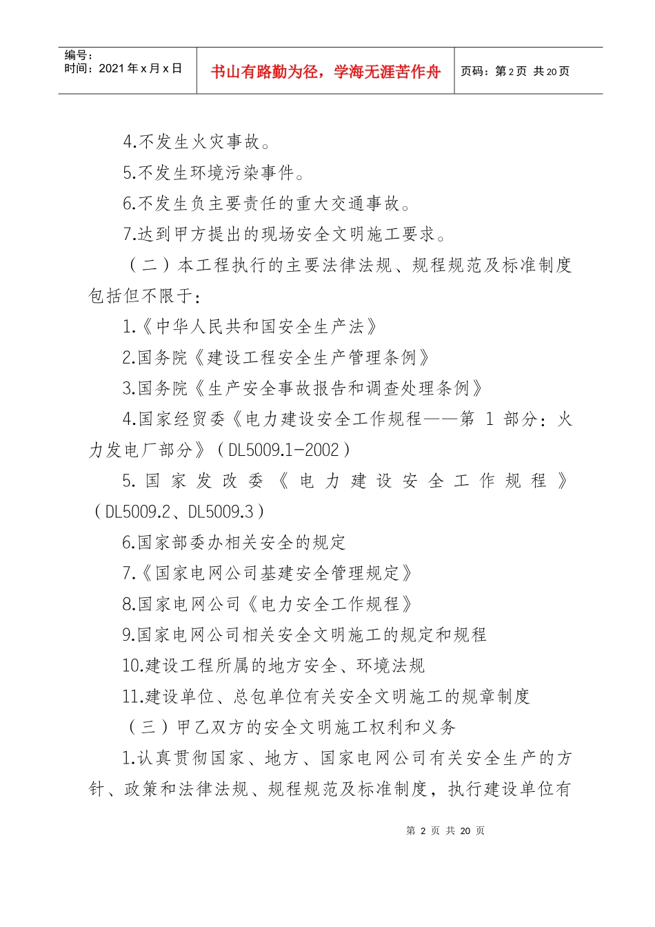 辽宁省电力有限公司电力建设工程发承包安全协议[XXXX]1_第3页