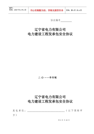 辽宁省电力有限公司电力建设工程发承包安全协议[XXXX]1