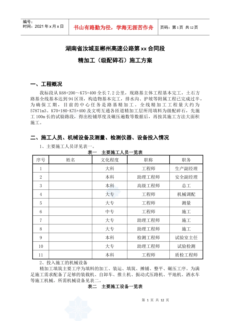 湖南省汝城至郴州高速公路某合同段级配碎石精加工施工方案_secret_第3页
