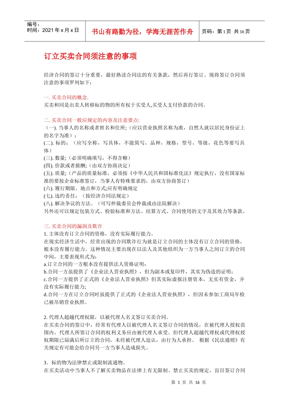 买卖合同主意问题及实务技巧_第1页