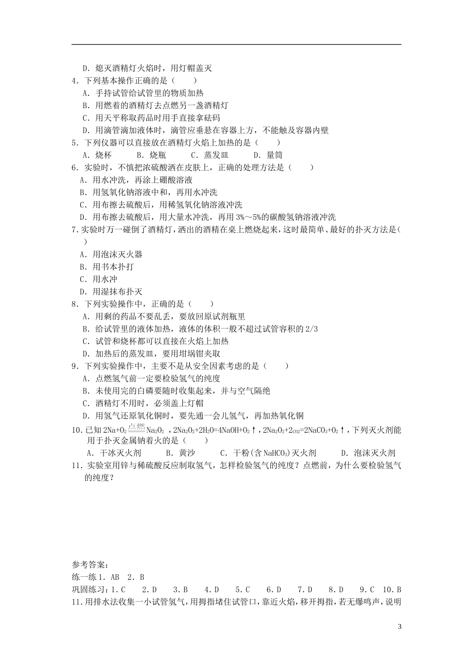 高中化学 《化学实验基本方法》教案13 新人教版必修1_第3页