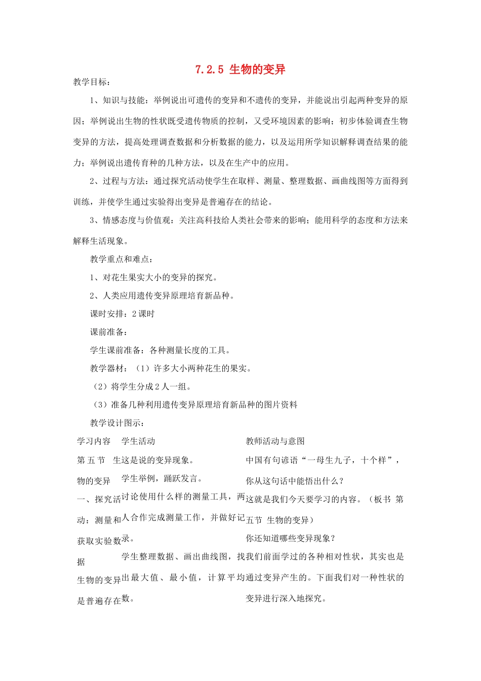 湖南省宁乡县三仙坳初级中学八年级生物下册《7.2.5 生物的变异》教案 新人教版_第1页