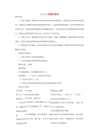 湖南省宁乡县三仙坳初级中学八年级生物下册《7.2.5 生物的变异》教案 新人教版