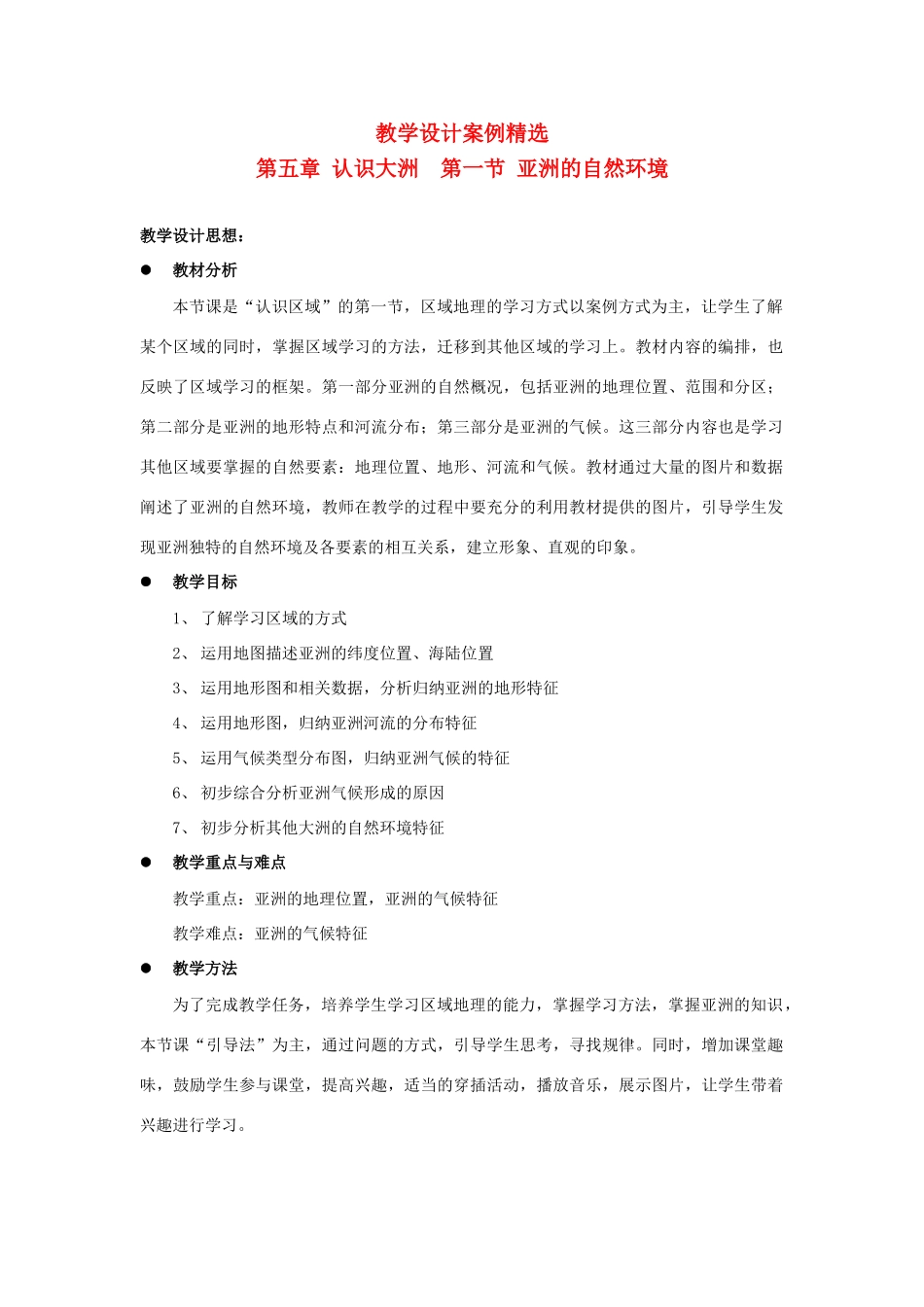 八年级地理下册 亚洲的自然环境教案 中图版_第1页