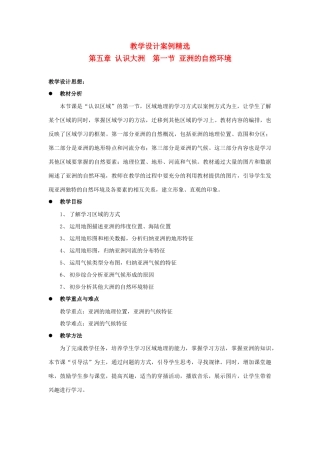 八年级地理下册 亚洲的自然环境教案 中图版