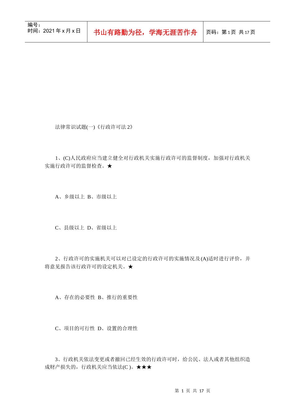 法律常识试题_第1页