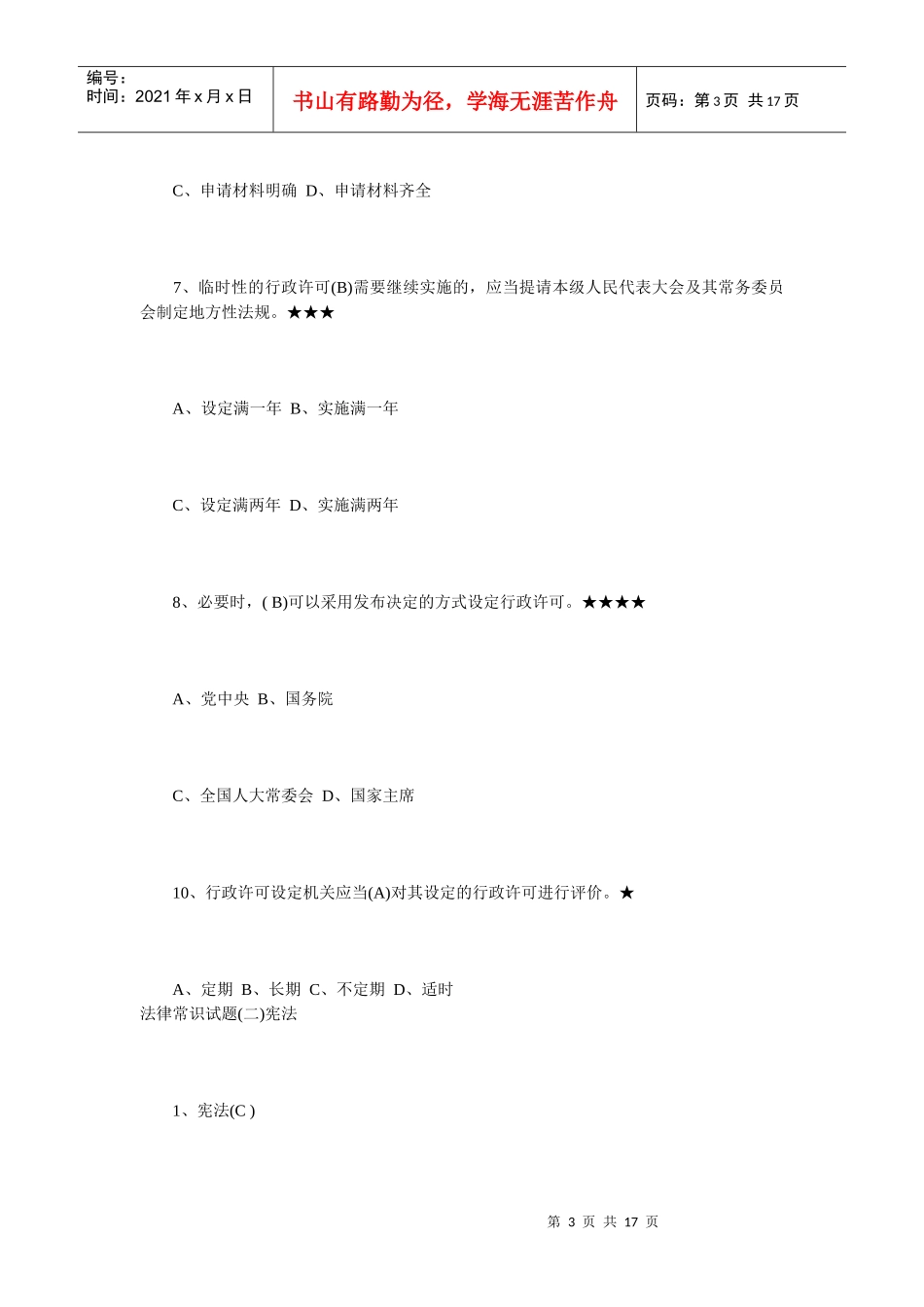 法律常识试题_第3页