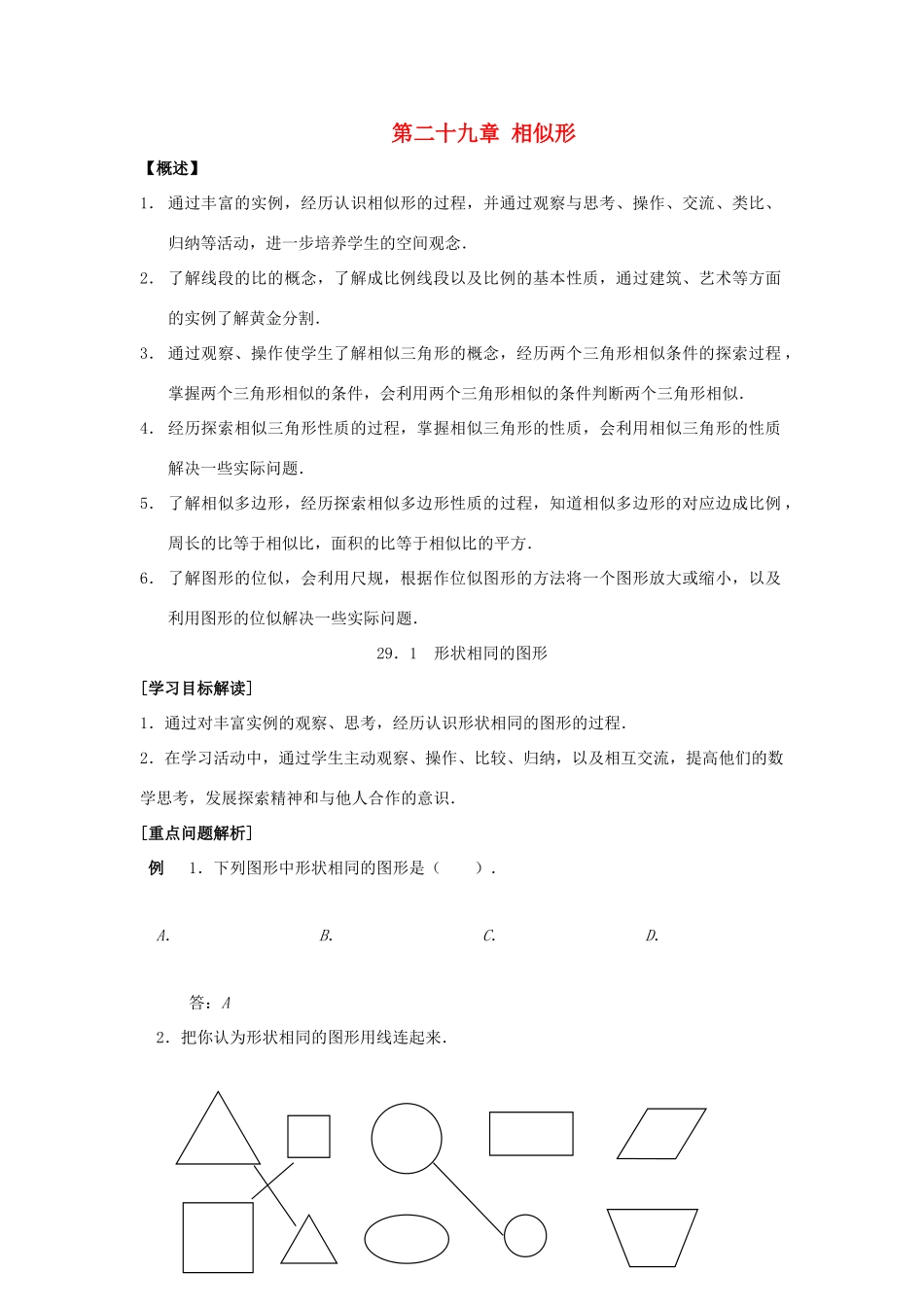 九年级数学上册 第二十九章相似形教案 冀教版_第1页