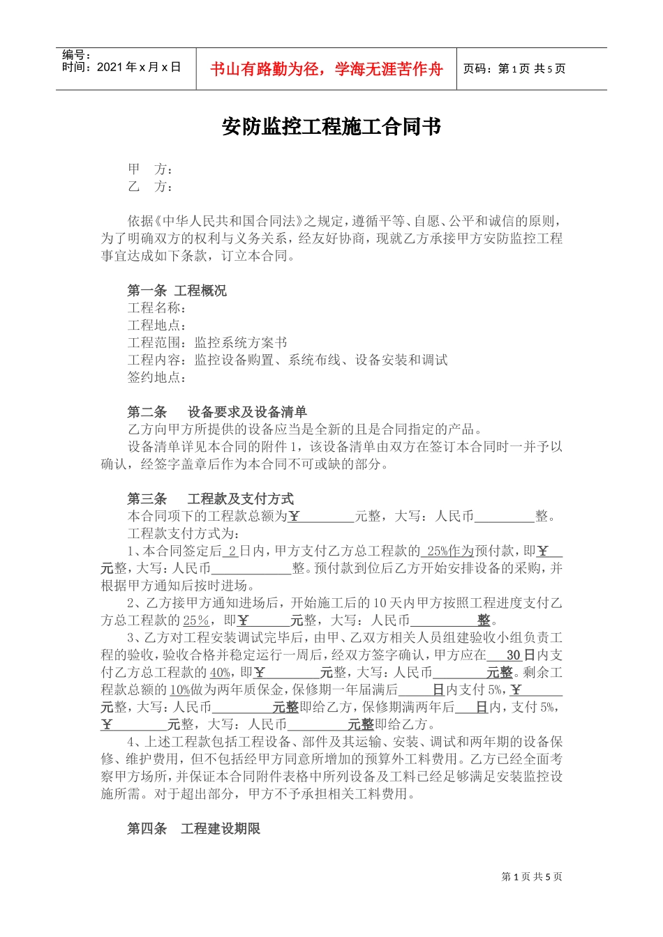 安防监控工程施工合同书(DOC7页)_第1页