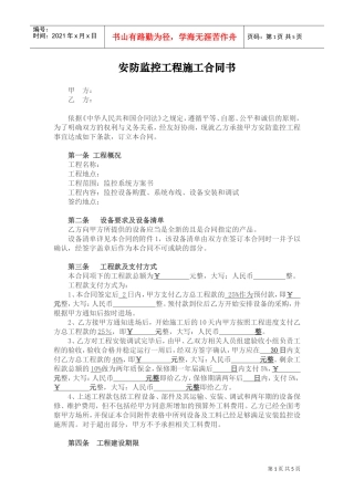 安防监控工程施工合同书(DOC7页)