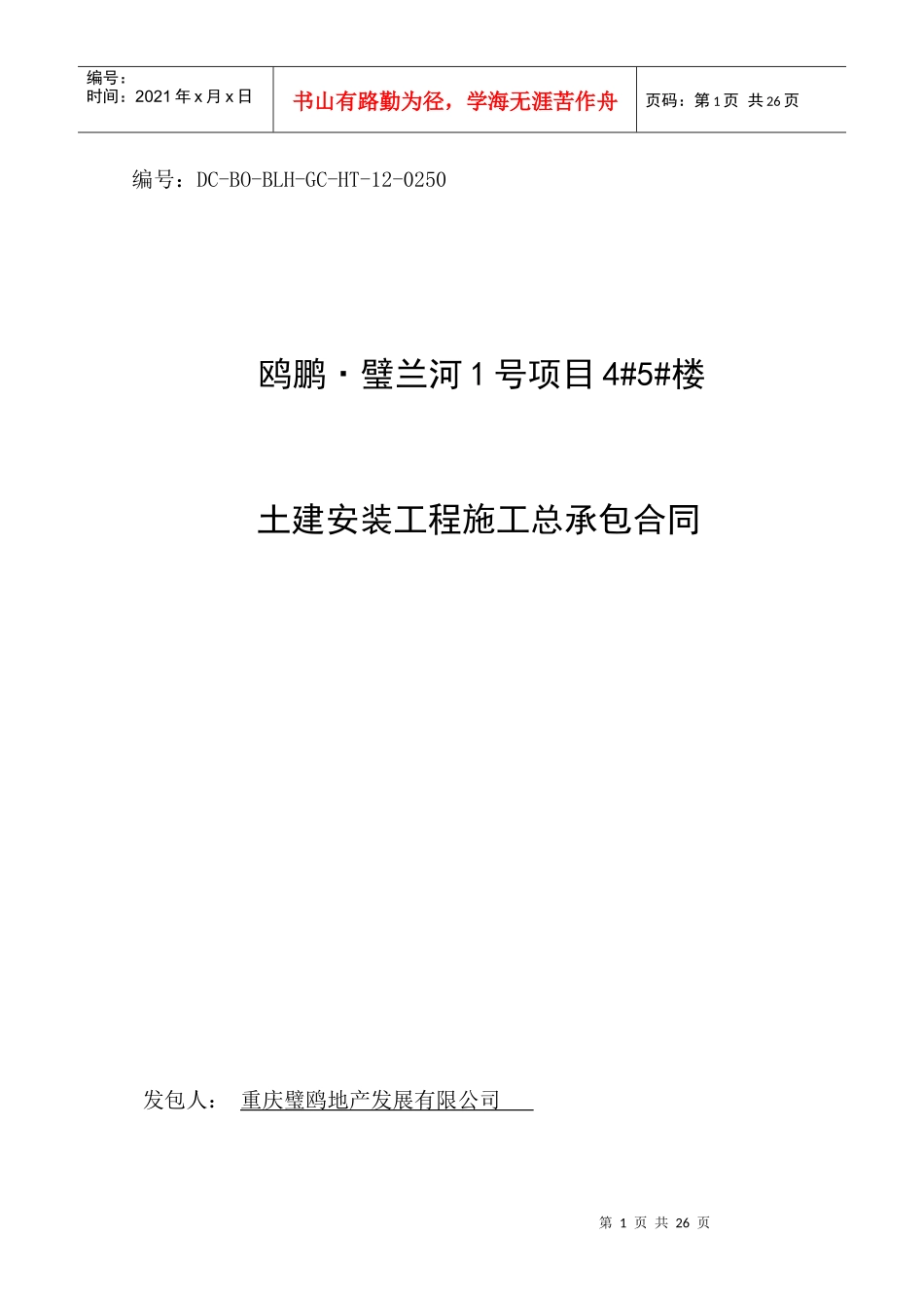 土建安装工程施工总承包合同_第1页