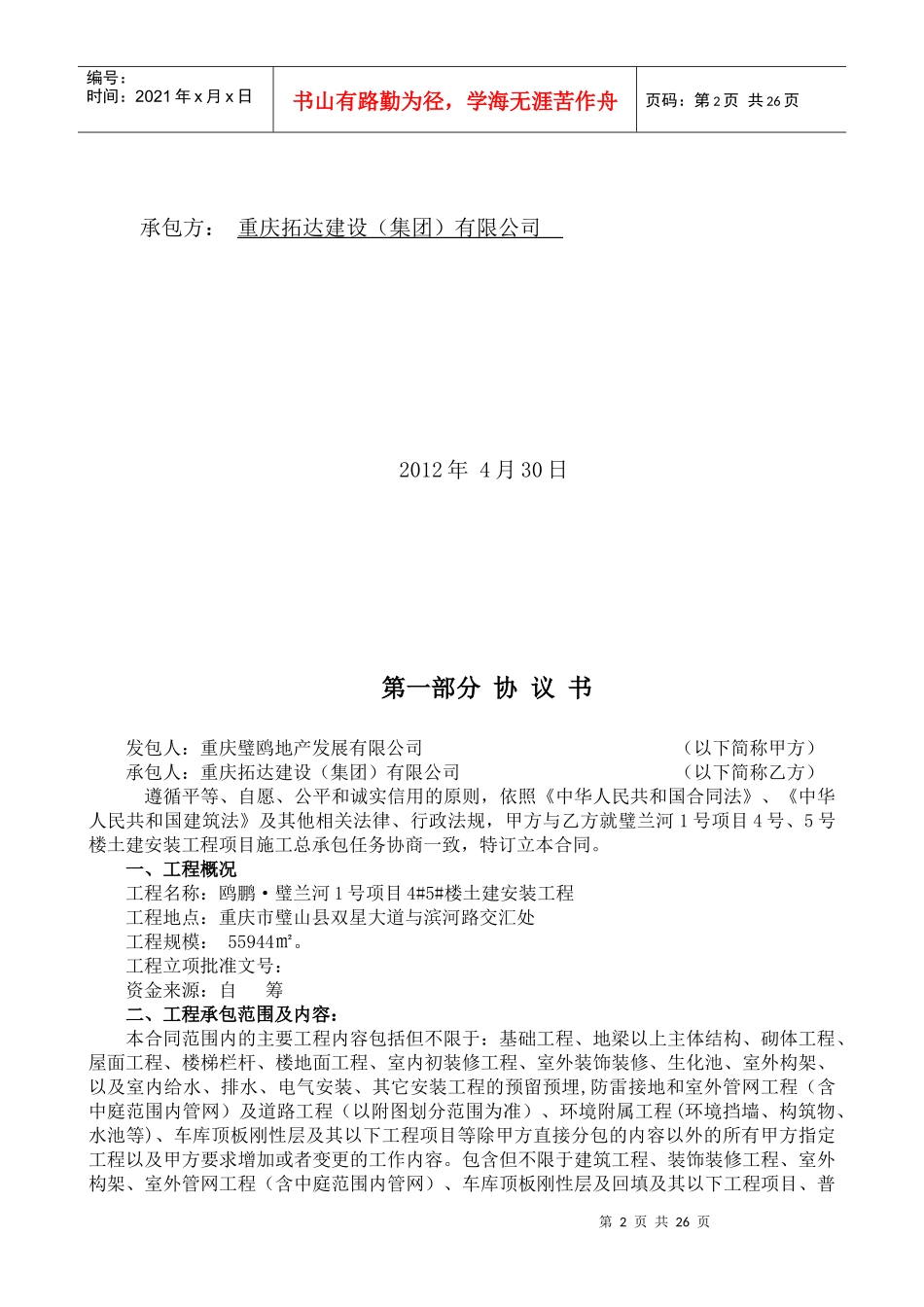 土建安装工程施工总承包合同_第2页