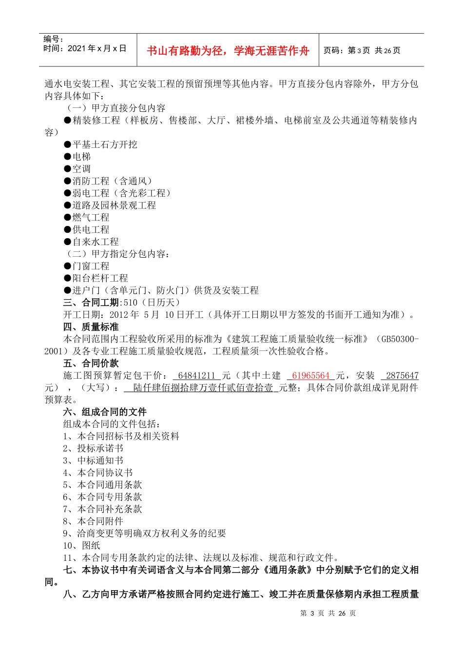 土建安装工程施工总承包合同_第3页