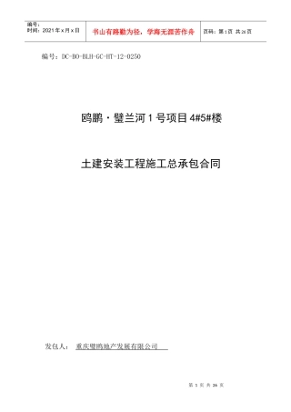 土建安装工程施工总承包合同