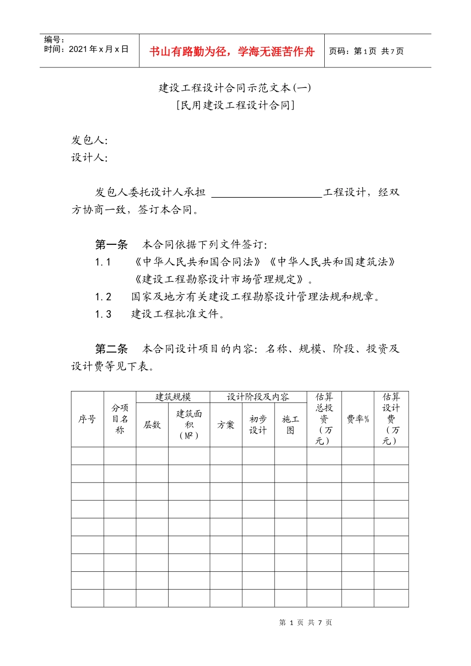 建设工程设计合同示范文本(一)_第1页
