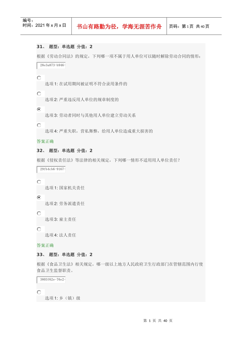 法律知识竞赛单选_第1页