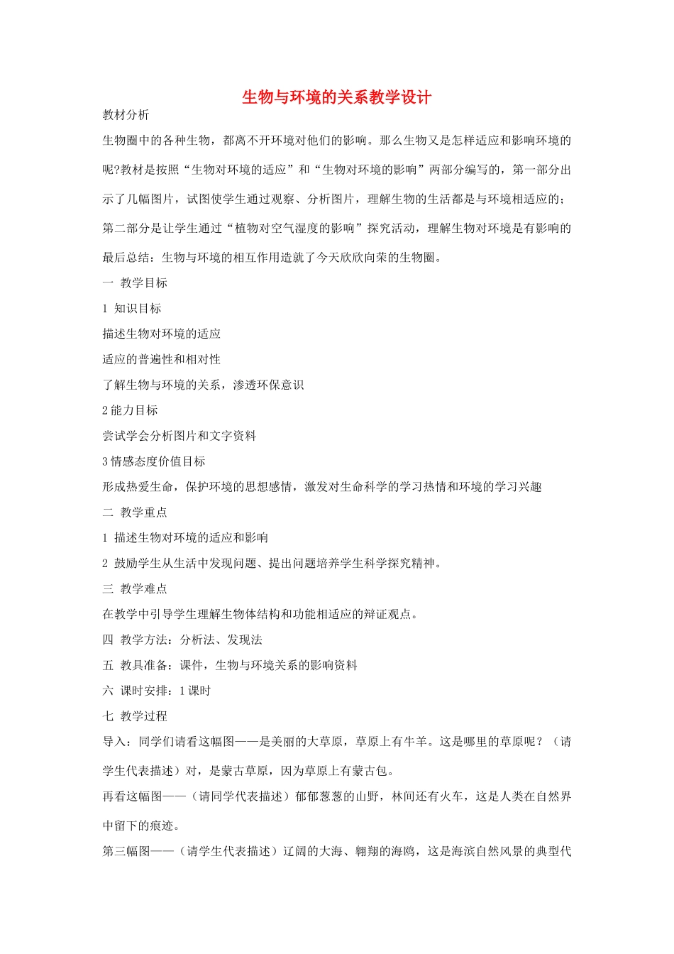 黑龙江省密山市兴凯湖乡中学七年级生物上册 生物与环境的关系教学设计 新人教版_第1页