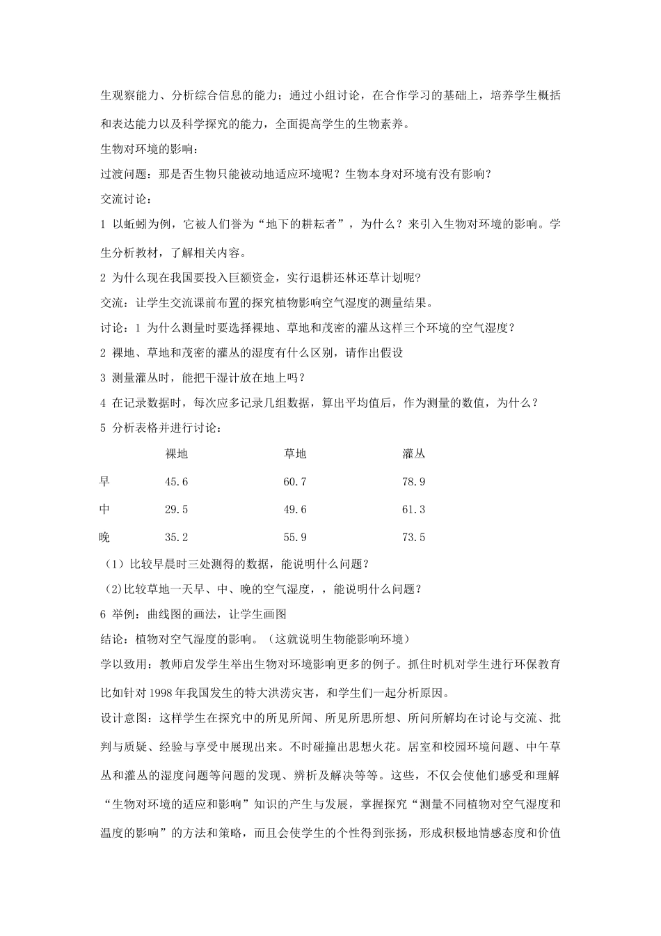 黑龙江省密山市兴凯湖乡中学七年级生物上册 生物与环境的关系教学设计 新人教版_第3页