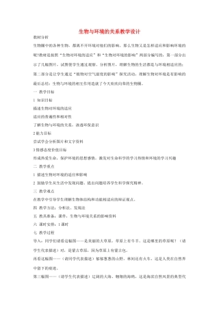 黑龙江省密山市兴凯湖乡中学七年级生物上册 生物与环境的关系教学设计 新人教版